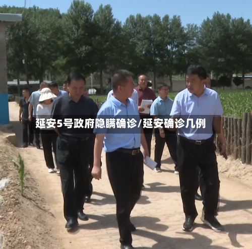 延安5号政府隐瞒确诊/延安确诊几例
