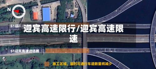 迎宾高速限行/迎宾高速限速