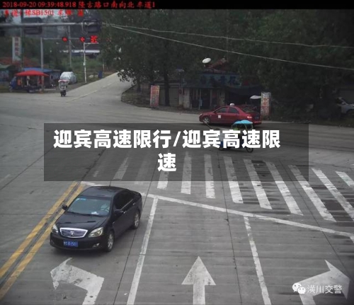迎宾高速限行/迎宾高速限速-第3张图片