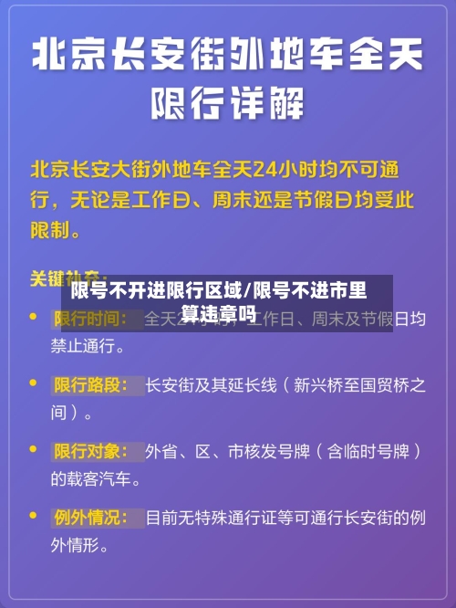 限号不开进限行区域/限号不进市里算违章吗-第2张图片