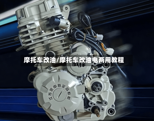 摩托车改油/摩托车改油电两用教程-第3张图片
