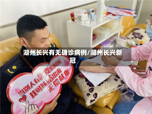 湖州长兴有无确诊病例/湖州长兴新冠-第2张图片