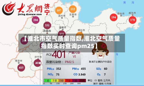【淮北市空气质量指数,淮北空气质量指数实时查询pm25】-第2张图片