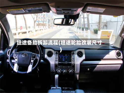 坦途备胎拆卸流程(坦途轮胎改装尺寸)