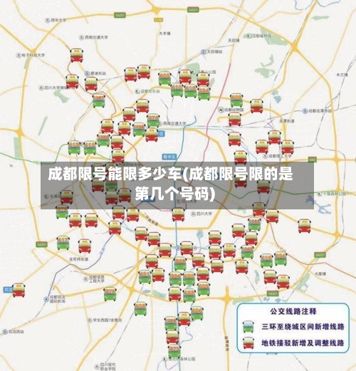 成都限号能限多少车(成都限号限的是第几个号码)-第2张图片