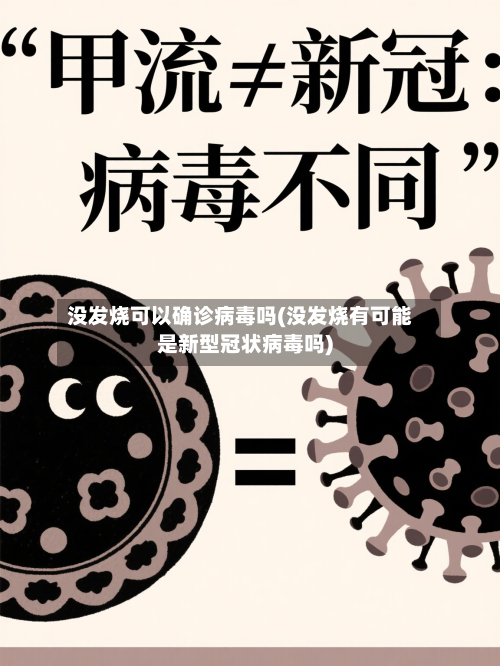 没发烧可以确诊病毒吗(没发烧有可能是新型冠状病毒吗)