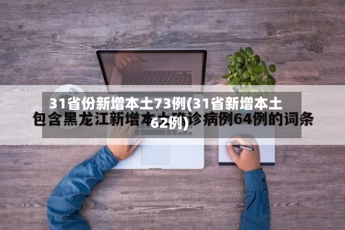 31省份新增本土73例(31省新增本土62例)-第2张图片