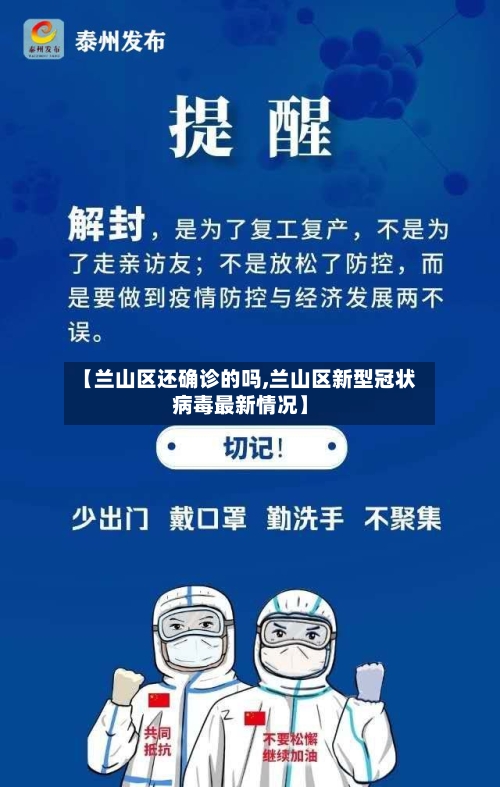 【兰山区还确诊的吗,兰山区新型冠状病毒最新情况】-第2张图片