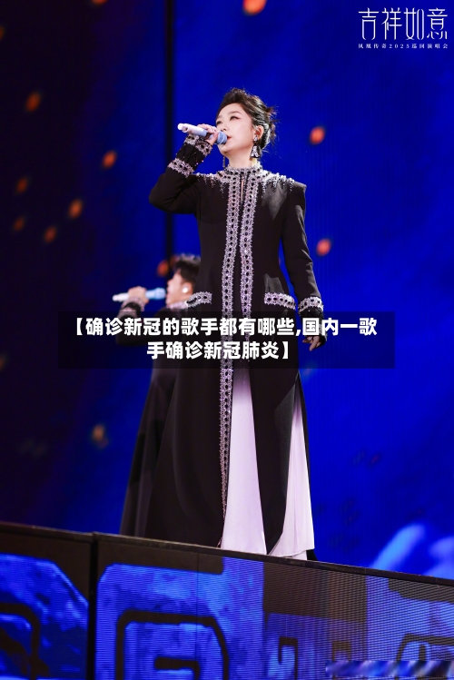 【确诊新冠的歌手都有哪些,国内一歌手确诊新冠肺炎】-第3张图片