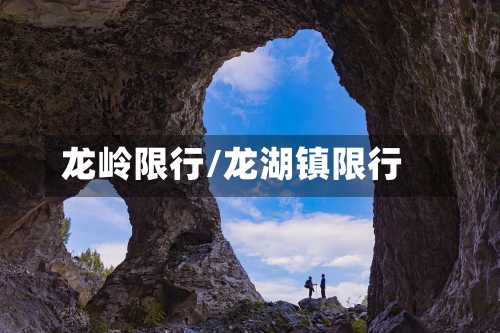 龙岭限行/龙湖镇限行