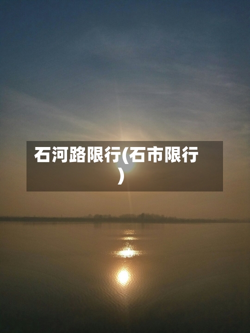 石河路限行(石市限行)