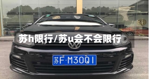 苏h限行/苏u会不会限行-第3张图片