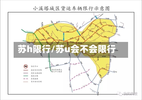 苏h限行/苏u会不会限行