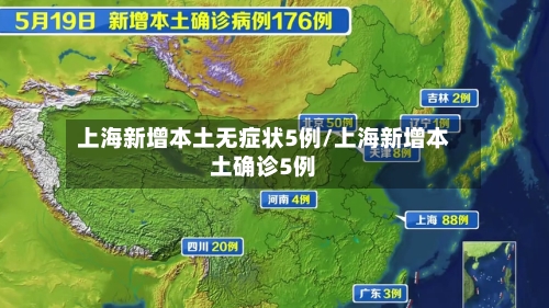 上海新增本土无症状5例/上海新增本土确诊5例