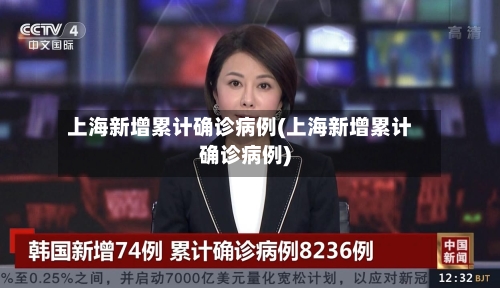 上海新增累计确诊病例(上海新增累计确诊病例)