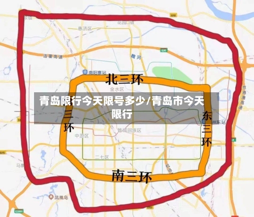 青岛限行今天限号多少/青岛市今天限行-第3张图片