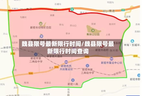魏县限号最新限行时间/魏县限号最新限行时间查询-第2张图片