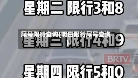 尾号限行查询(明日限行尾号查询)