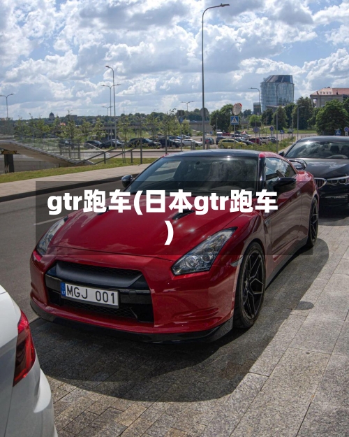 gtr跑车(日本gtr跑车)