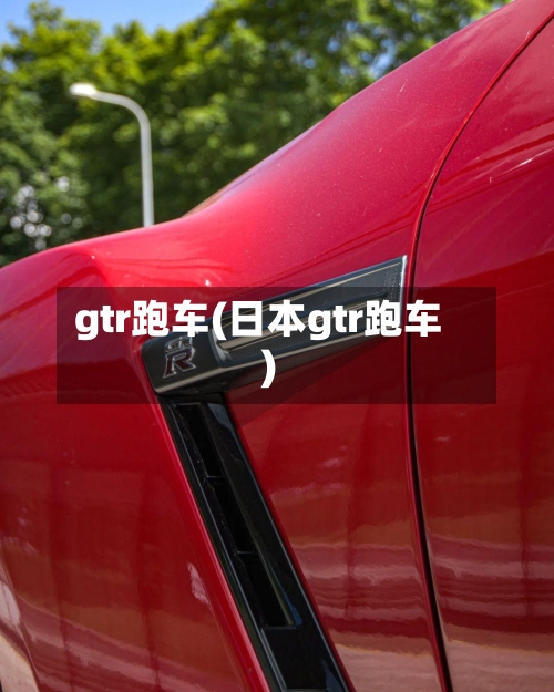 gtr跑车(日本gtr跑车)-第2张图片