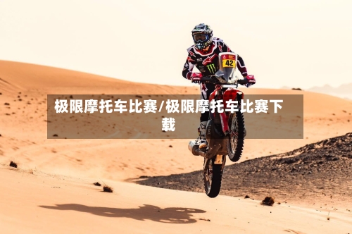 极限摩托车比赛/极限摩托车比赛下载