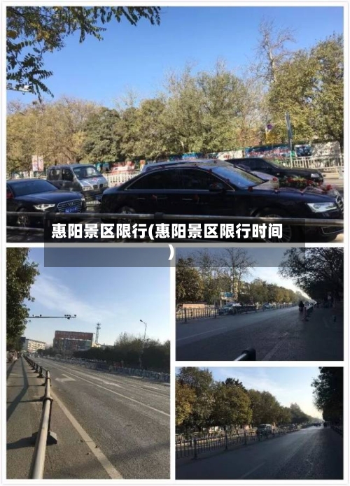 惠阳景区限行(惠阳景区限行时间)-第3张图片