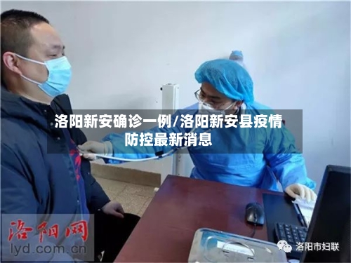 洛阳新安确诊一例/洛阳新安县疫情防控最新消息-第2张图片