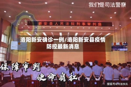 洛阳新安确诊一例/洛阳新安县疫情防控最新消息