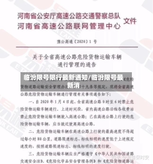 临汾限号限行最新通知/临汾限号最新消-第2张图片