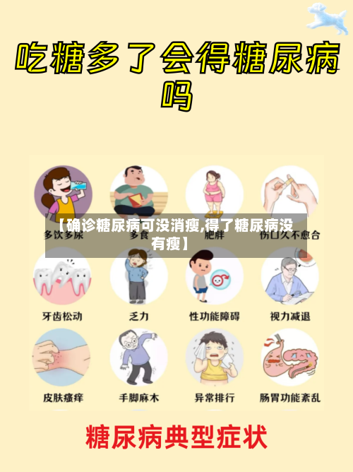 【确诊糖尿病可没消瘦,得了糖尿病没有瘦】