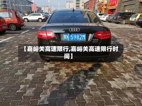 【嘉峪关高速限行,嘉峪关高速限行时间】-第3张图片