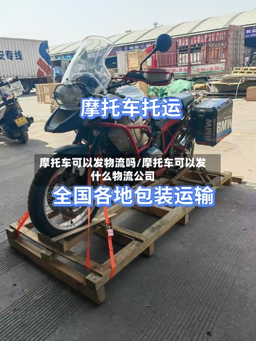 摩托车可以发物流吗/摩托车可以发什么物流公司-第2张图片