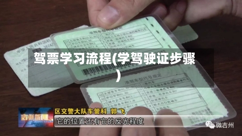 驾票学习流程(学驾驶证步骤)-第3张图片