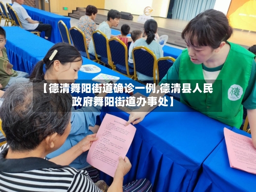 【德清舞阳街道确诊一例,德清县人民政府舞阳街道办事处】