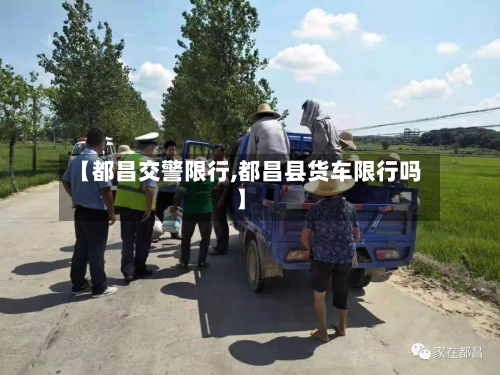 【都昌交警限行,都昌县货车限行吗】