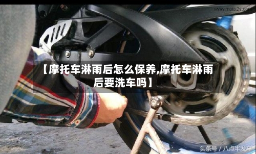 【摩托车淋雨后怎么保养,摩托车淋雨后要洗车吗】