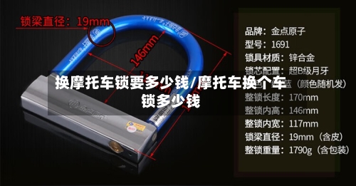 换摩托车锁要多少钱/摩托车换个车锁多少钱-第3张图片