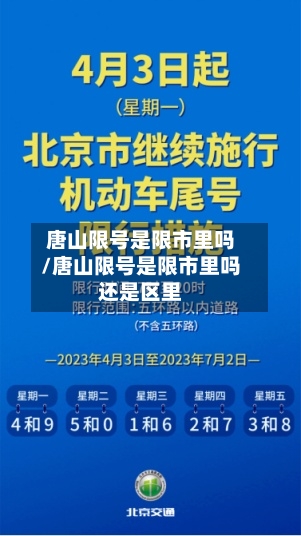 唐山限号是限市里吗/唐山限号是限市里吗还是区里