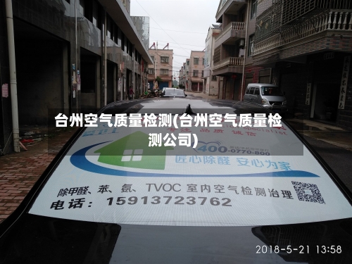 台州空气质量检测(台州空气质量检测公司)-第2张图片