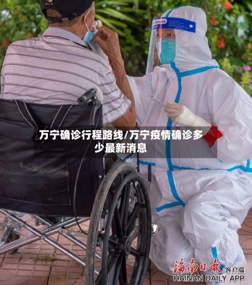 万宁确诊行程路线/万宁疫情确诊多少最新消息-第3张图片