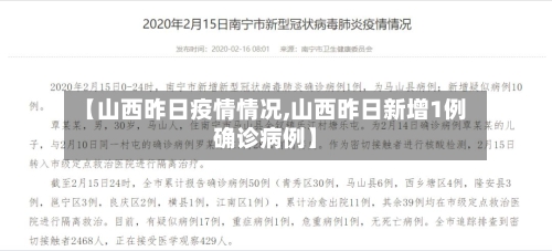 【山西昨日疫情情况,山西昨日新增1例确诊病例】