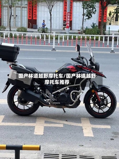 国产林道越野摩托车/国产林道越野摩托车推荐