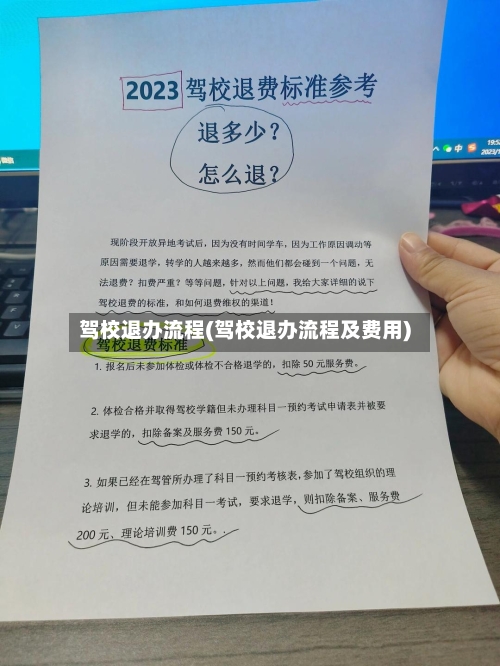 驾校退办流程(驾校退办流程及费用)