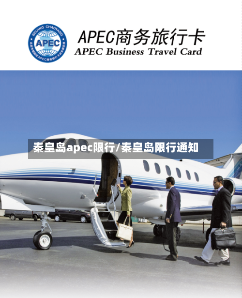秦皇岛apec限行/秦皇岛限行通知