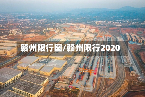 赣州限行图/赣州限行2020-第2张图片