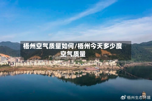 梧州空气质量如何/梧州今天多少度空气质量-第2张图片