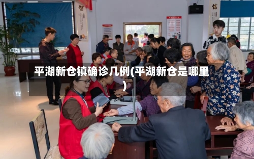 平湖新仓镇确诊几例(平湖新仓是哪里)