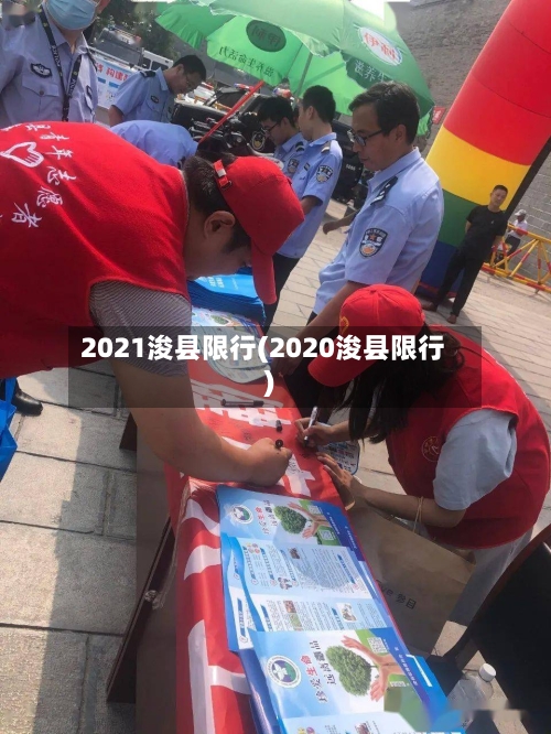 2021浚县限行(2020浚县限行)