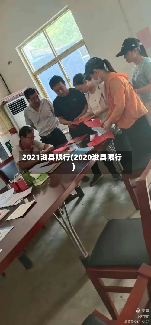 2021浚县限行(2020浚县限行)-第2张图片