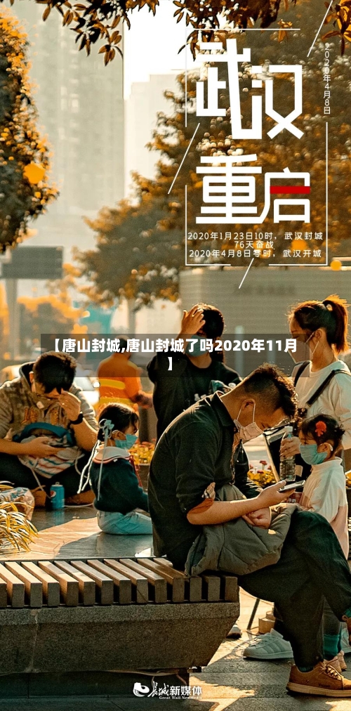 【唐山封城,唐山封城了吗2020年11月】-第2张图片